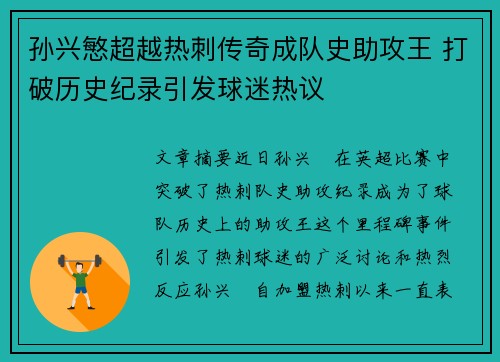 孙兴慜超越热刺传奇成队史助攻王 打破历史纪录引发球迷热议 孙兴慜超越热刺传奇成队史助攻王 打破历史纪录引发球迷热议