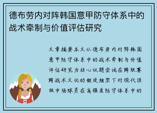 德布劳内对阵韩国意甲防守体系中的战术牵制与价值评估研究 德布劳内对阵韩国意甲防守体系中的战术牵制与价值评估研究