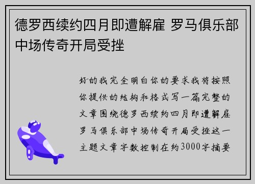 德罗西续约四月即遭解雇 罗马俱乐部中场传奇开局受挫 德罗西续约四月即遭解雇 罗马俱乐部中场传奇开局受挫