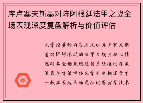 库卢塞夫斯基对阵阿根廷法甲之战全场表现深度复盘解析与价值评估 库卢塞夫斯基对阵阿根廷法甲之战全场表现深度复盘解析与价值评估