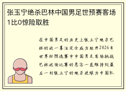 张玉宁绝杀巴林中国男足世预赛客场1比0惊险取胜 张玉宁绝杀巴林中国男足世预赛客场1比0惊险取胜