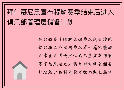 拜仁慕尼黑宣布穆勒赛季结束后进入俱乐部管理层储备计划 拜仁慕尼黑宣布穆勒赛季结束后进入俱乐部管理层储备计划