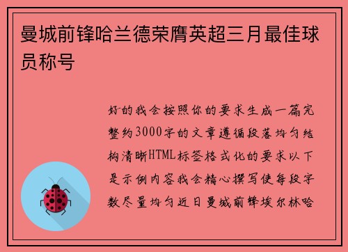 曼城前锋哈兰德荣膺英超三月最佳球员称号 曼城前锋哈兰德荣膺英超三月最佳球员称号
