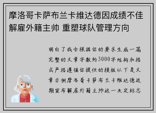 摩洛哥卡萨布兰卡维达德因成绩不佳解雇外籍主帅 重塑球队管理方向