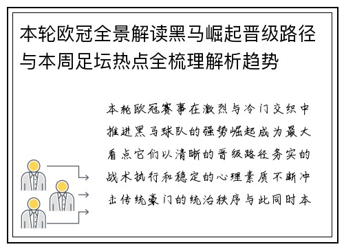 本轮欧冠全景解读黑马崛起晋级路径与本周足坛热点全梳理解析趋势