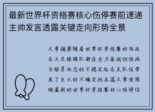 最新世界杯资格赛核心伤停赛前速递主帅发言透露关键走向形势全景 最新世界杯资格赛核心伤停赛前速递主帅发言透露关键走向形势全景