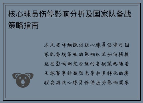 核心球员伤停影响分析及国家队备战策略指南