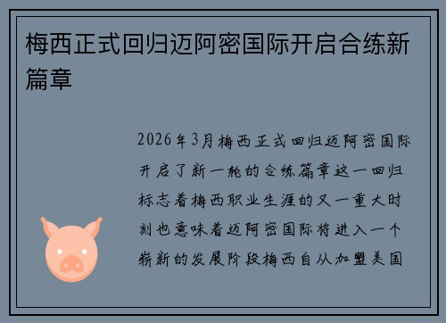 梅西正式回归迈阿密国际开启合练新篇章 梅西正式回归迈阿密国际开启合练新篇章