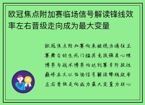 欧冠焦点附加赛临场信号解读锋线效率左右晋级走向成为最大变量