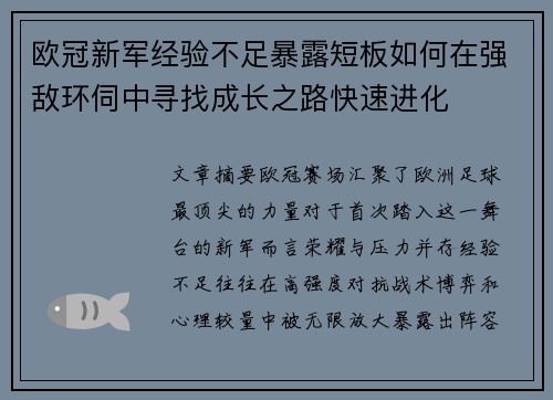 欧冠新军经验不足暴露短板如何在强敌环伺中寻找成长之路快速进化 欧冠新军经验不足暴露短板如何在强敌环伺中寻找成长之路快速进化
