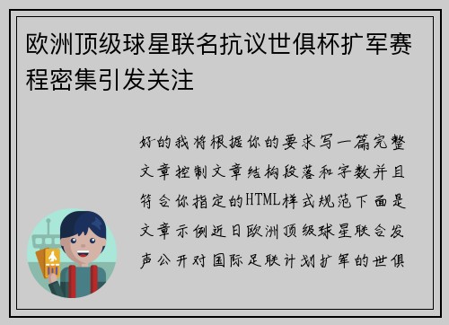 欧洲顶级球星联名抗议世俱杯扩军赛程密集引发关注
