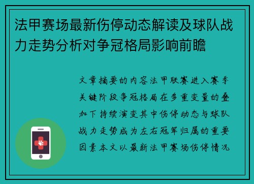法甲赛场最新伤停动态解读及球队战力走势分析对争冠格局影响前瞻