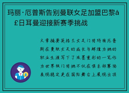 玛丽·厄普斯告别曼联女足加盟巴黎圣日耳曼迎接新赛季挑战