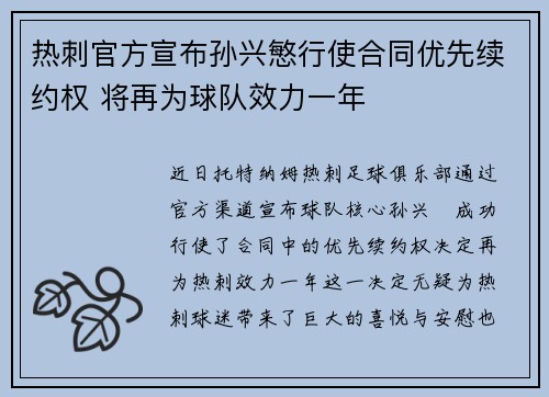 热刺官方宣布孙兴慜行使合同优先续约权 将再为球队效力一年