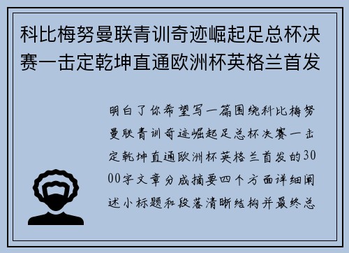科比梅努曼联青训奇迹崛起足总杯决赛一击定乾坤直通欧洲杯英格兰首发