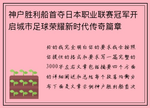 神户胜利船首夺日本职业联赛冠军开启城市足球荣耀新时代传奇篇章 神户胜利船首夺日本职业联赛冠军开启城市足球荣耀新时代传奇篇章