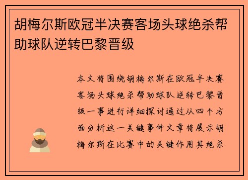 胡梅尔斯欧冠半决赛客场头球绝杀帮助球队逆转巴黎晋级