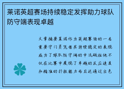 莱诺英超赛场持续稳定发挥助力球队防守端表现卓越