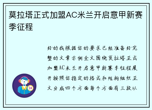 莫拉塔正式加盟AC米兰开启意甲新赛季征程