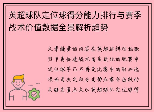 英超球队定位球得分能力排行与赛季战术价值数据全景解析趋势