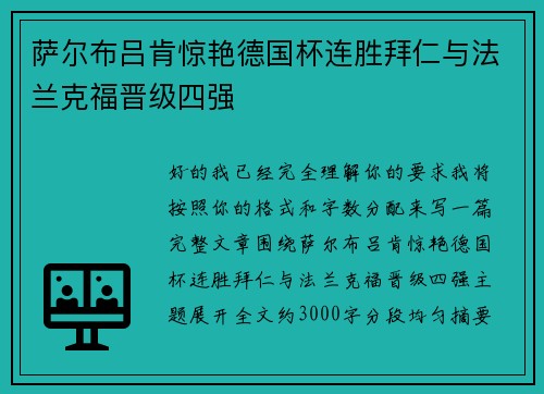 萨尔布吕肯惊艳德国杯连胜拜仁与法兰克福晋级四强 萨尔布吕肯惊艳德国杯连胜拜仁与法兰克福晋级四强