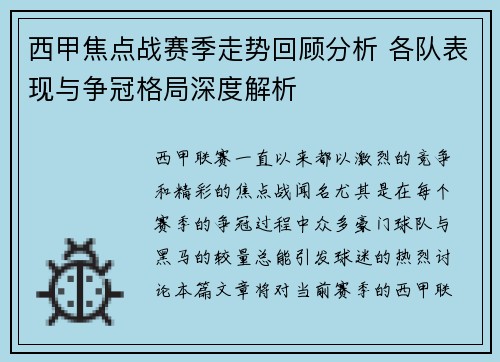 西甲焦点战赛季走势回顾分析 各队表现与争冠格局深度解析