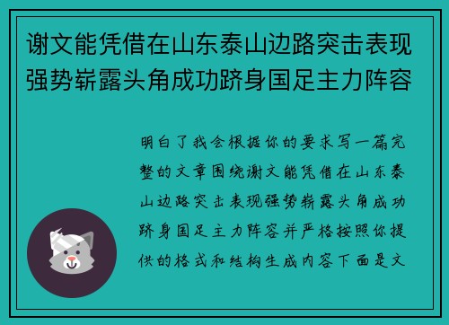 谢文能凭借在山东泰山边路突击表现强势崭露头角成功跻身国足主力阵容
