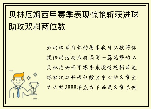 贝林厄姆西甲赛季表现惊艳斩获进球助攻双料两位数