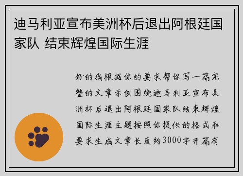 迪马利亚宣布美洲杯后退出阿根廷国家队 结束辉煌国际生涯