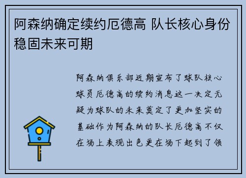 阿森纳确定续约厄德高 队长核心身份稳固未来可期