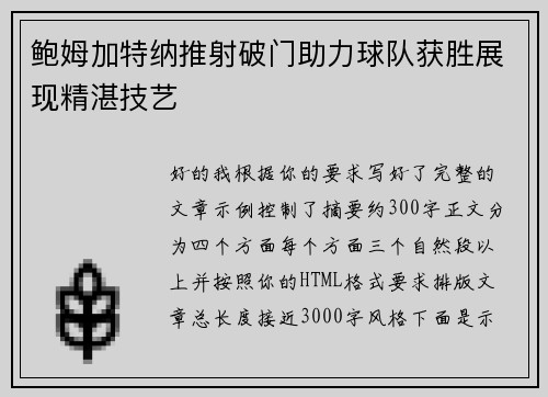 鲍姆加特纳推射破门助力球队获胜展现精湛技艺
