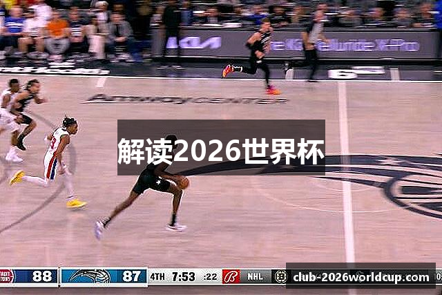 解读2026世界杯